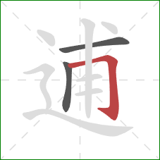 逋的笔顺第3画：横折钩