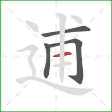 逋的笔顺第4画：横