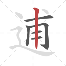 逋的笔顺第6画：竖