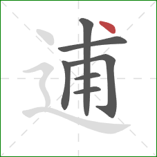 逋的笔顺第7画：点