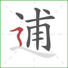 逋的笔顺第9画：横折折撇