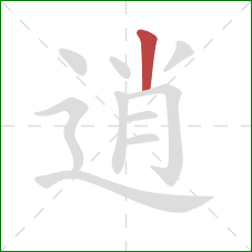 逍的笔顺第1画：竖