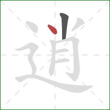 逍的笔顺第2画：点