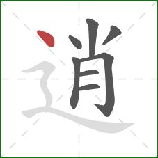 逍的笔顺第8画：点