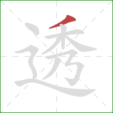 透的笔顺第1画：撇