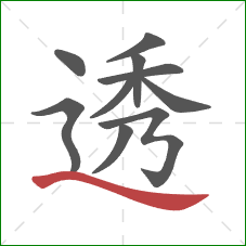 透的笔顺第10画：捺