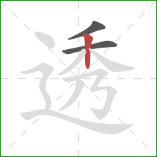 透的笔顺第3画：竖