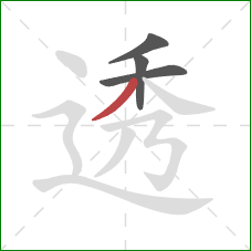 透的笔顺第4画：撇