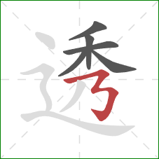 透的笔顺第6画：横折折折钩