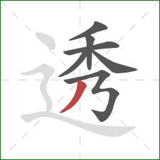 透的笔顺第7画：撇