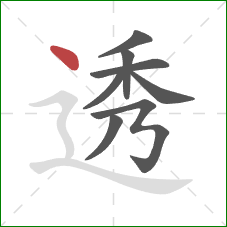 透的笔顺第8画：点