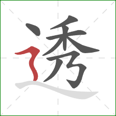 透的笔顺第9画：横折折撇