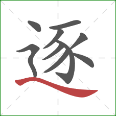 逐的笔顺第10画：捺