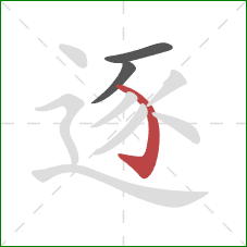 逐的笔顺第3画：弯钩