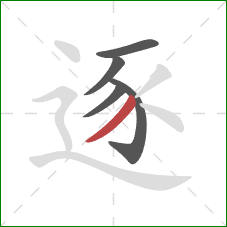 逐的笔顺第5画：撇