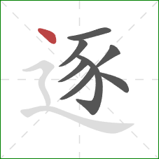 逐的笔顺第8画：点