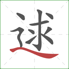 逑的笔顺第10画：捺