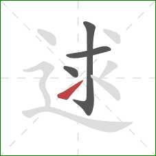 逑的笔顺第4画：提