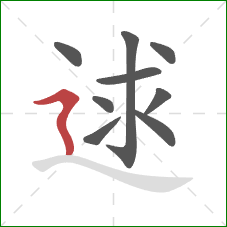 逑的笔顺第9画：横折折撇