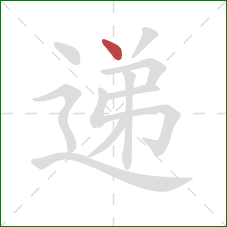 递的笔顺第1画:点 递的笔顺第1画:点