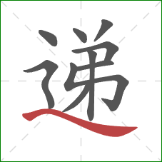 递的笔顺第10画:捺 递的笔顺第10画:捺