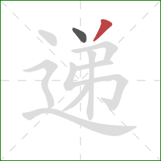 递的笔顺第2画:撇 递的笔顺第2画:撇