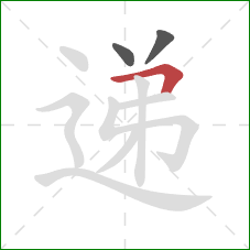 递的笔顺第3画:横折 递的笔顺第3画:横折