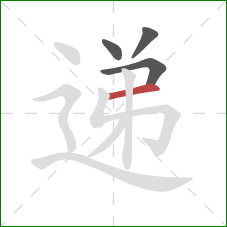 递的笔顺第4画:横 递的笔顺第4画:横