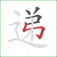 递的笔顺第5画:竖折折钩 递的笔顺第5画:竖折折钩