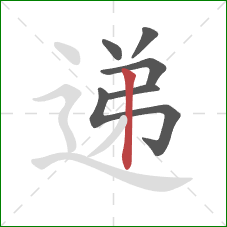 递的笔顺第6画:竖 递的笔顺第6画:竖