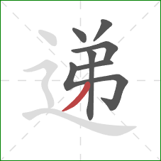 递的笔顺第7画:撇 递的笔顺第7画:撇