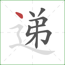 递的笔顺第8画:点 递的笔顺第8画:点