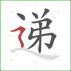 递的笔顺第9画:横折折撇 递的笔顺第9画:横折折撇