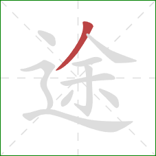 途的笔顺第1画：撇