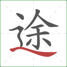 途的笔顺第10画：捺