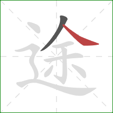 途的笔顺第2画：捺