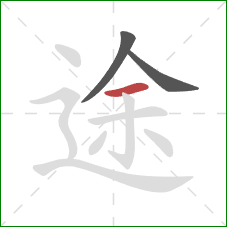 途的笔顺第3画：横