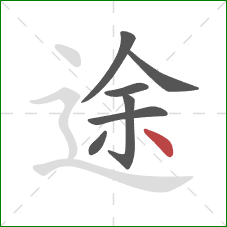 途的笔顺第7画：点