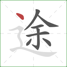 途的笔顺第8画：点