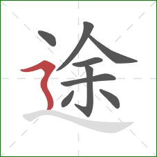 途的笔顺第9画：横折折撇