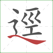 逕的笔顺第10画：捺