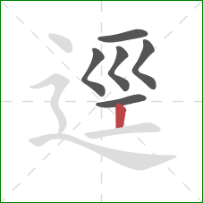 逕的笔顺第6画：竖