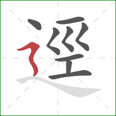 逕的笔顺第9画：横折折撇