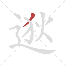 逖的笔顺第1画：撇