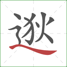 逖的笔顺第10画：捺