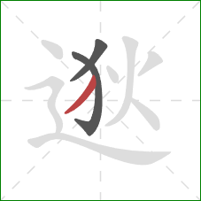 逖的笔顺第3画：撇