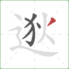 逖的笔顺第5画：撇