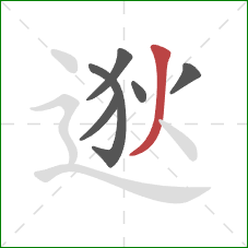 逖的笔顺第6画：撇