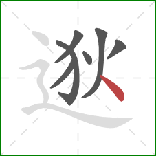 逖的笔顺第7画：点