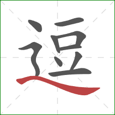 逗的笔顺第10画：捺